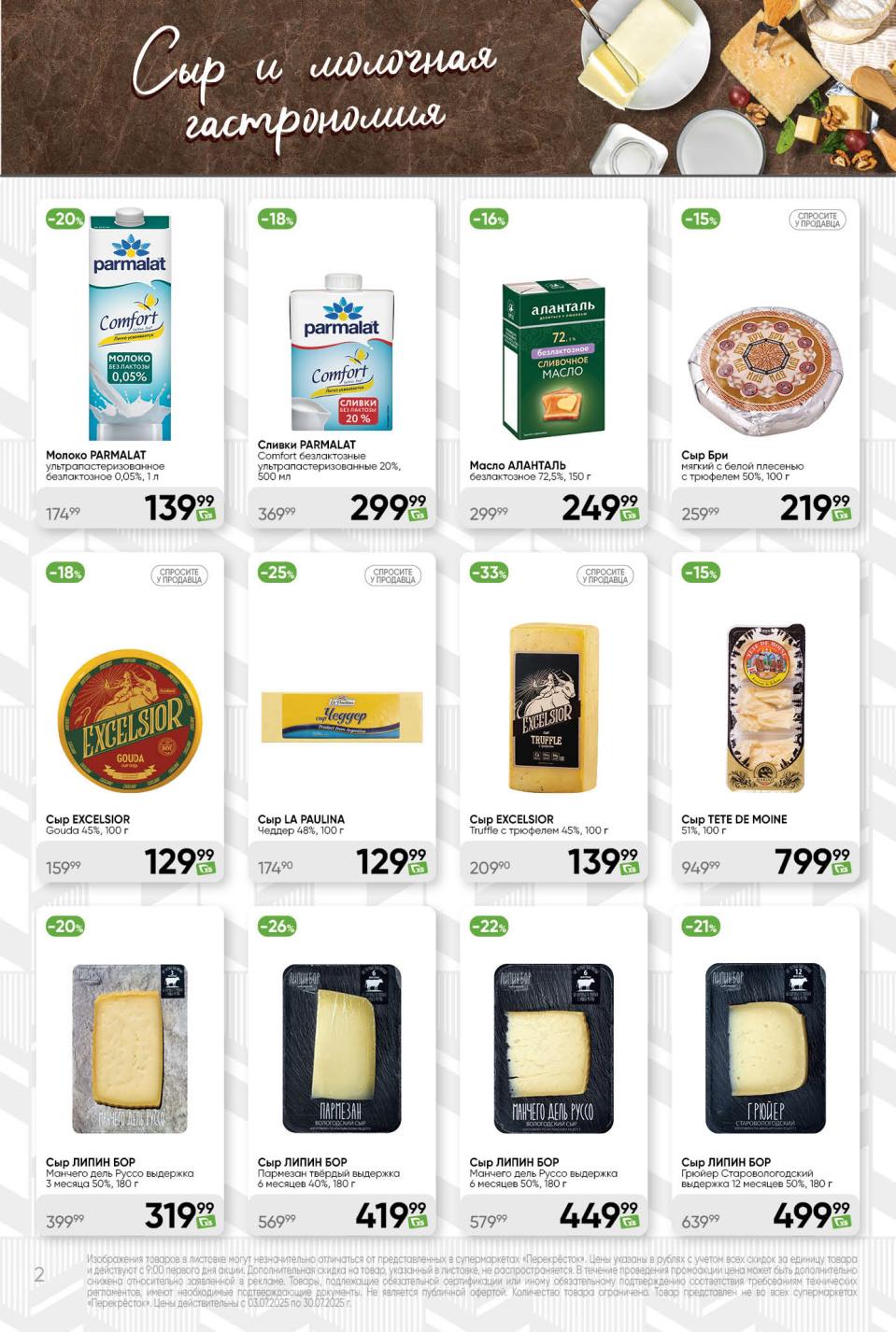 Сыры и сливки до -35%! Молоко Parmalat Comfort безлактозное – 299р (-20%). Сыр Бри с трюфелем  – 219р (-15%). Твёрдый сыр "Липин Бор" – 419р (-26%). Гастрономия премиум-класса по спецценам.